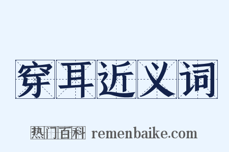穿耳近义词是什么意思的图片